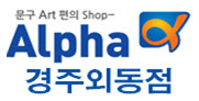 알파 경주외동점